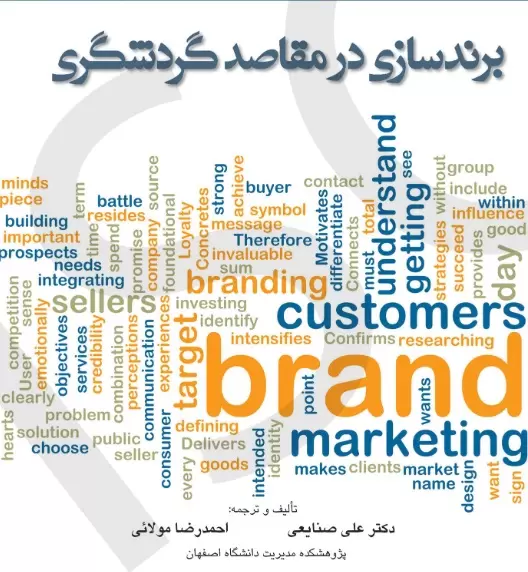 27 - دانلود فایل کتاب برند سازی در مقاصد گردشگری - دکتر علی صنایعی - احمد رضا مولایی .