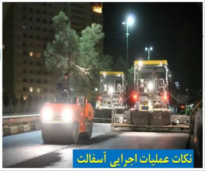 39 - دانلود جزوه نکات اجرایی آسفالت .