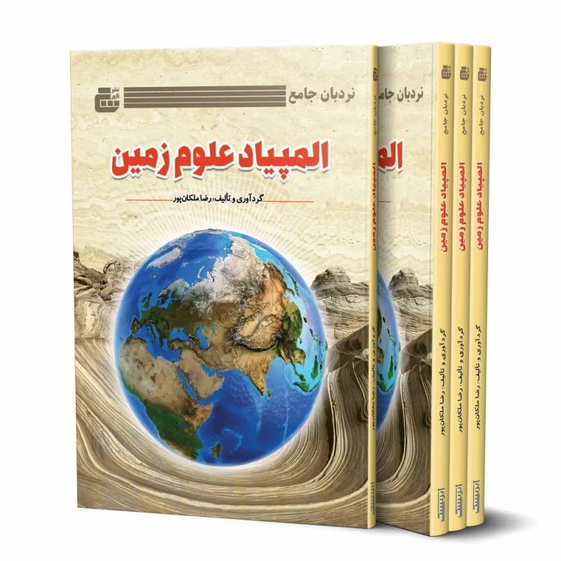 04 - دانلود فایل کتاب نردبان جامع المپیاد علوم زمین . رضا ملکان پور .