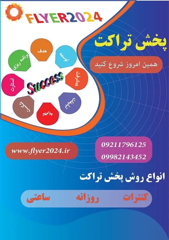 10 - پخش تراکت خیابان های شهر تهران .