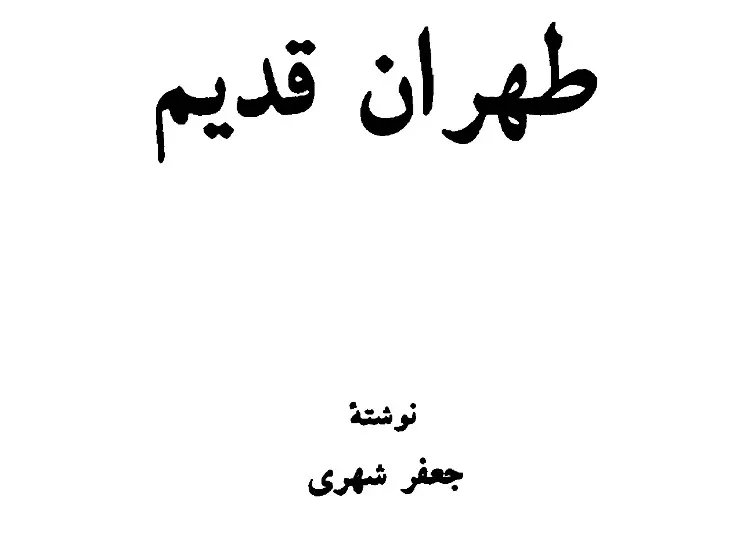 32 - دانلود کتاب طهران قدیم . جلد 4 . جعفر شهری .